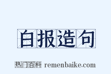 白报造句是什么意思的图片